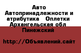 Авто Автопринадлежности и атрибутика - Оплетки. Архангельская обл.,Пинежский 